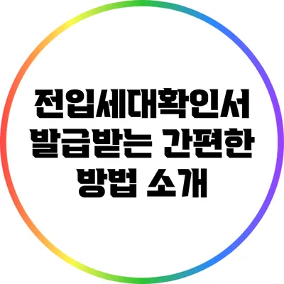 전입세대확인서 발급받는 간편한 방법 소개
