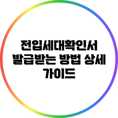 전입세대확인서 발급받는 방법 상세 가이드
