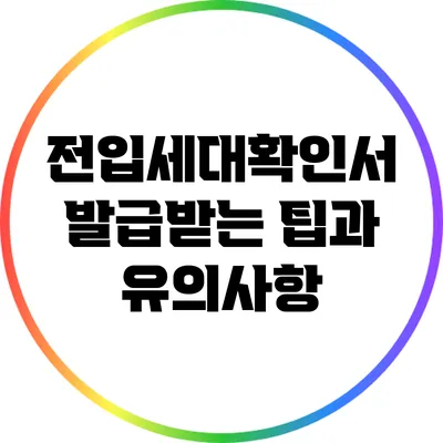 전입세대확인서 발급받는 팁과 유의사항