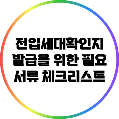 전입세대확인지 발급을 위한 필요 서류 체크리스트
