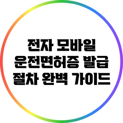 전자 모바일 운전면허증 발급 절차 완벽 가이드