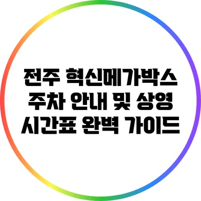 전주 혁신메가박스 주차 안내 및 상영 시간표 완벽 가이드
