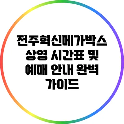 전주혁신메가박스 상영 시간표 및 예매 안내 완벽 가이드