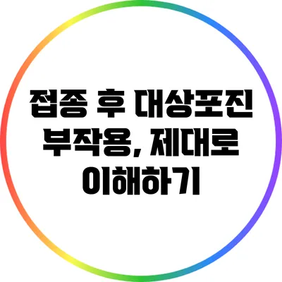 접종 후 대상포진 부작용, 제대로 이해하기
