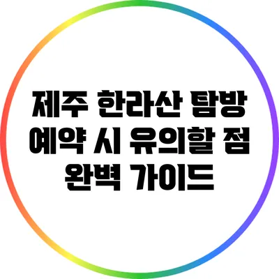 제주 한라산 탐방 예약 시 유의할 점 완벽 가이드