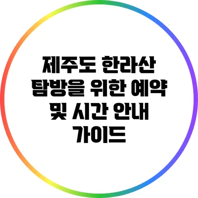 제주도 한라산 탐방을 위한 예약 및 시간 안내 가이드