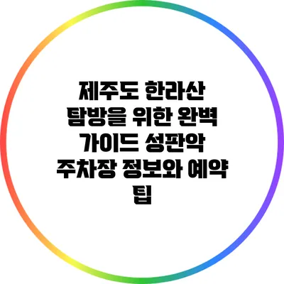 제주도 한라산 탐방을 위한 완벽 가이드: 성판악 주차장 정보와 예약 팁