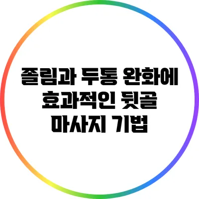 졸림과 두통 완화에 효과적인 뒷골 마사지 기법