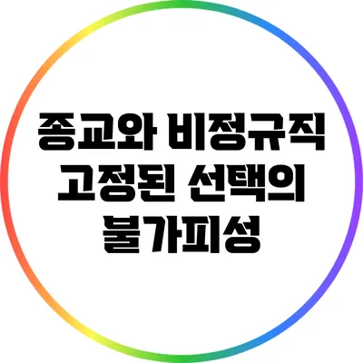 종교와 비정규직: 고정된 선택의 불가피성