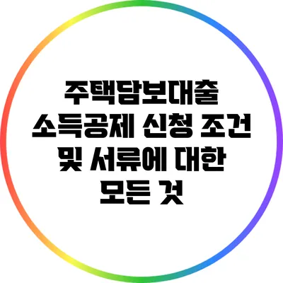 주택담보대출 소득공제 신청 조건 및 서류에 대한 모든 것