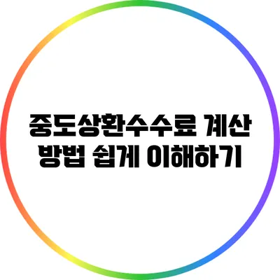 중도상환수수료 계산 방법: 쉽게 이해하기