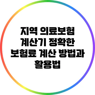 지역 의료보험 계산기: 정확한 보험료 계산 방법과 활용법