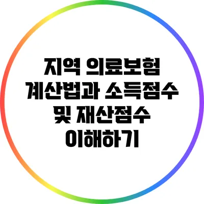 지역 의료보험 계산법과 소득점수 및 재산점수 이해하기