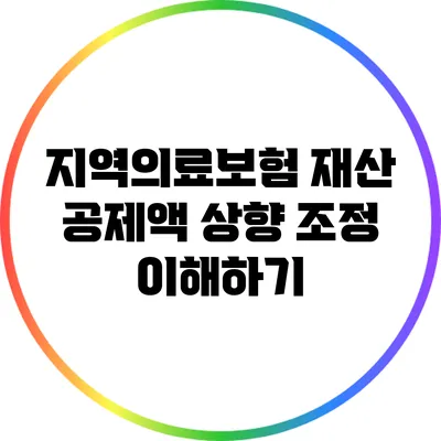 지역의료보험 재산 공제액 상향 조정 이해하기