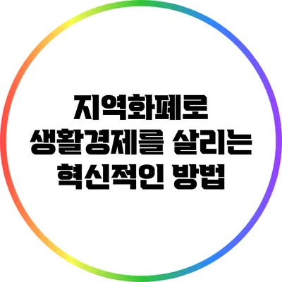 지역화폐로 생활경제를 살리는 혁신적인 방법