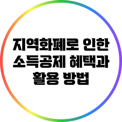 지역화폐로 인한 소득공제 혜택과 활용 방법