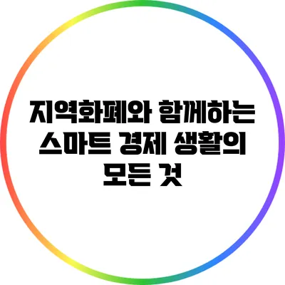 지역화폐와 함께하는 스마트 경제 생활의 모든 것