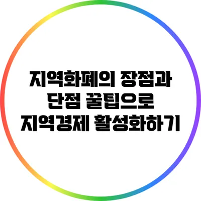지역화폐의 장점과 단점: 꿀팁으로 지역경제 활성화하기