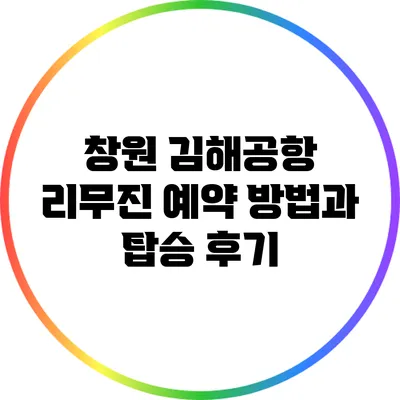 창원 김해공항 리무진 예약 방법과 탑승 후기