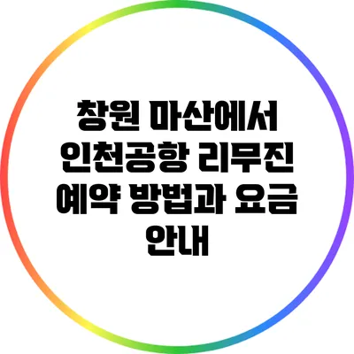창원 마산에서 인천공항 리무진 예약 방법과 요금 안내