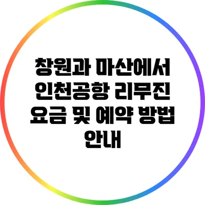 창원과 마산에서 인천공항 리무진 요금 및 예약 방법 안내
