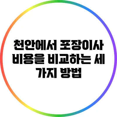 천안에서 포장이사 비용을 비교하는 세 가지 방법