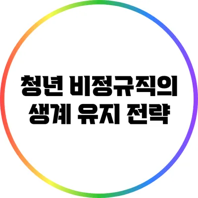 청년 비정규직의 생계 유지 전략