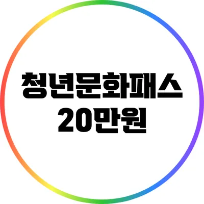 청년문화패스 20만원