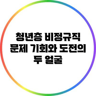 청년층 비정규직 문제: 기회와 도전의 두 얼굴