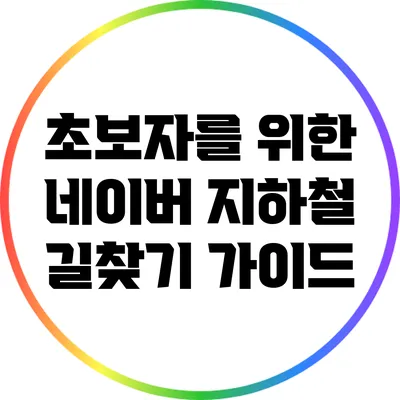 초보자를 위한 네이버 지하철 길찾기 가이드