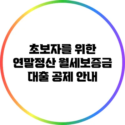 초보자를 위한 연말정산 월세보증금 대출 공제 안내