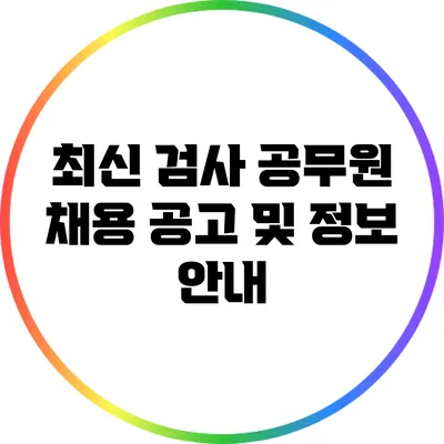 최신 검사 공무원 채용 공고 및 정보 안내