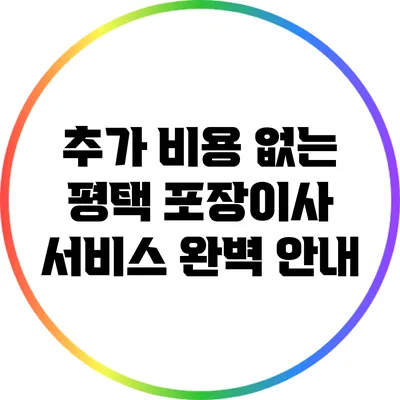 추가 비용 없는 평택 포장이사 서비스 완벽 안내
