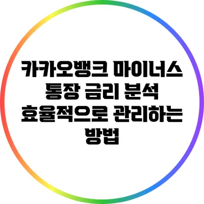 카카오뱅크 마이너스 통장 금리 분석: 효율적으로 관리하는 방법