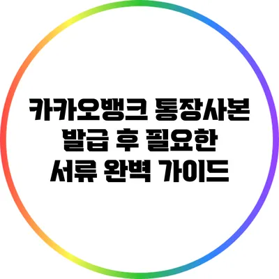 카카오뱅크 통장사본 발급 후 필요한 서류 완벽 가이드