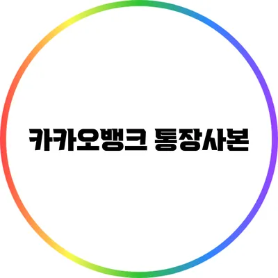 카카오뱅크 통장사본