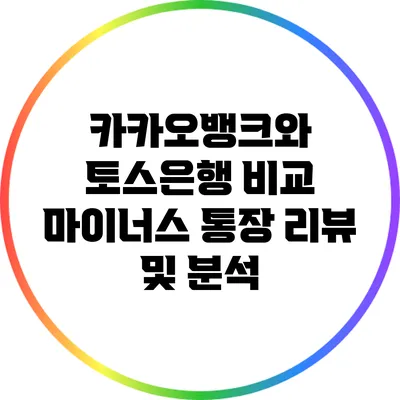 카카오뱅크와 토스은행 비교: 마이너스 통장 리뷰 및 분석