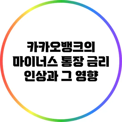 카카오뱅크의 마이너스 통장 금리 인상과 그 영향