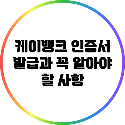 케이뱅크 인증서 발급과 꼭 알아야 할 사항