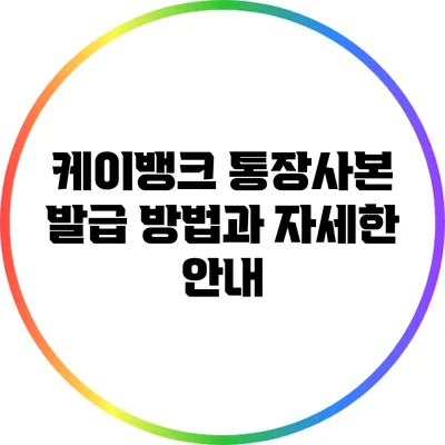 케이뱅크 통장사본 발급 방법과 자세한 안내