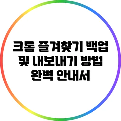 크롬 즐겨찾기 백업 및 내보내기 방법 완벽 안내서