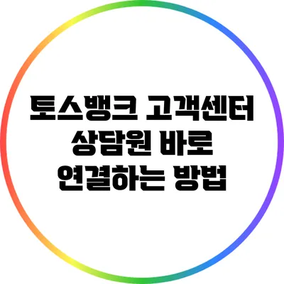 토스뱅크 고객센터 상담원 바로 연결하는 방법