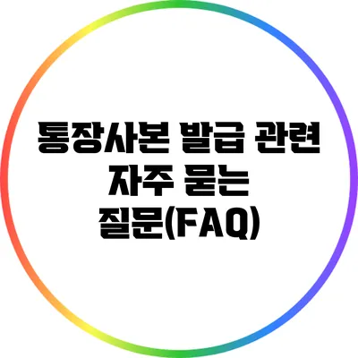 통장사본 발급 관련 자주 묻는 질문(FAQ)