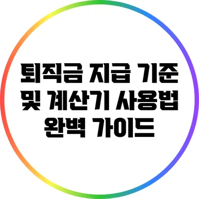 퇴직금 지급 기준 및 계산기 사용법 완벽 가이드