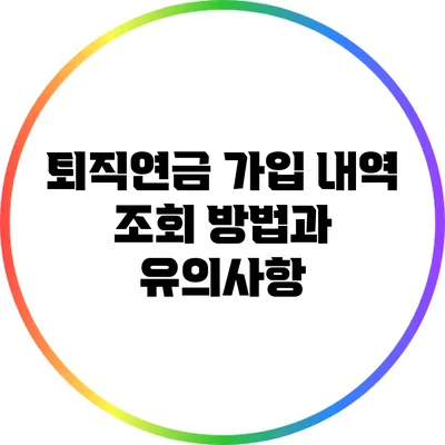 퇴직연금 가입 내역 조회 방법과 유의사항