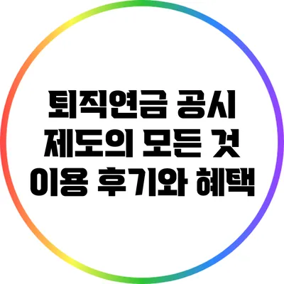 퇴직연금 공시 제도의 모든 것: 이용 후기와 혜택