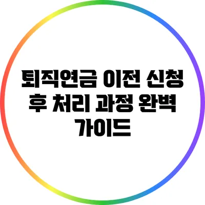 퇴직연금 이전 신청 후 처리 과정 완벽 가이드