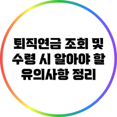 퇴직연금 조회 및 수령 시 알아야 할 유의사항 정리