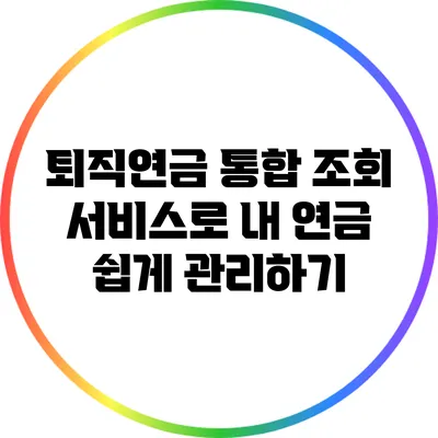 퇴직연금 통합 조회 서비스로 내 연금 쉽게 관리하기