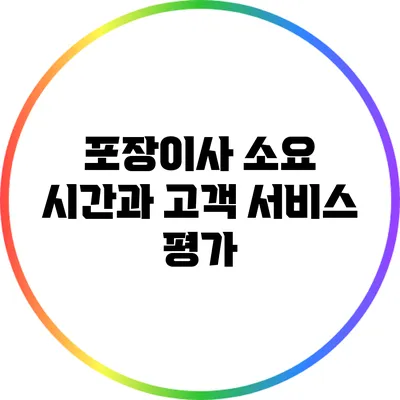 포장이사 소요 시간과 고객 서비스 평가